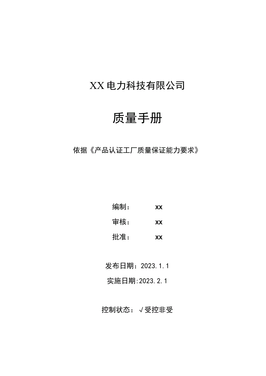 XX电力科技有限公司质量手册(2023年版).docx_第1页