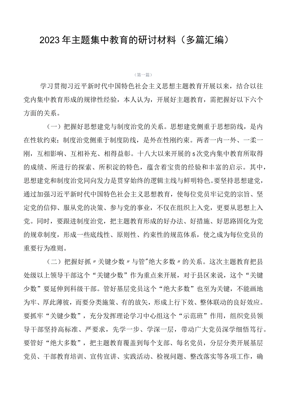 2023年主题集中教育的研讨材料（多篇汇编）.docx_第1页