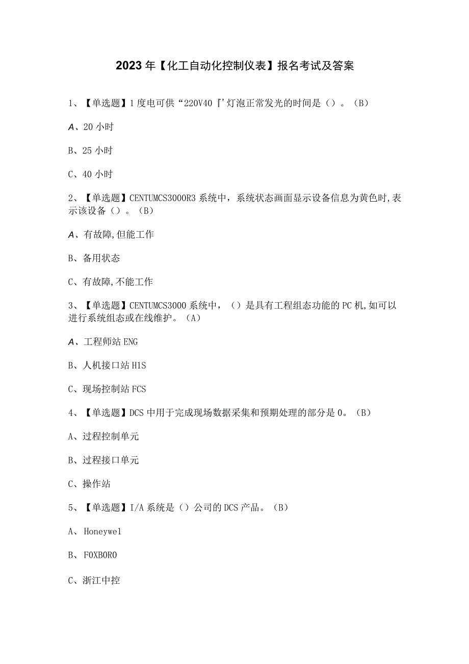 2023年【化工自动化控制仪表】报名考试及答案.docx_第1页