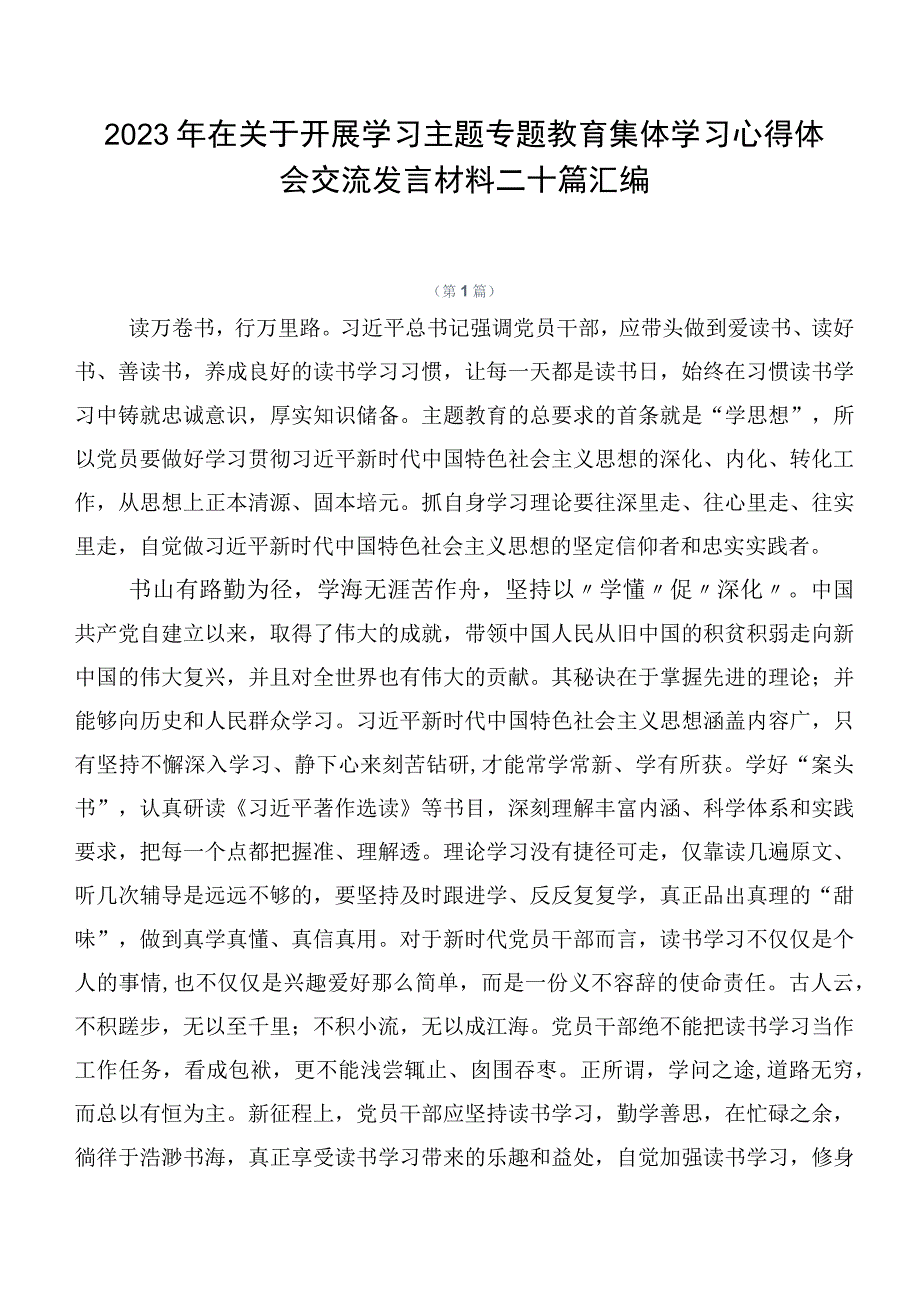 2023年在关于开展学习主题专题教育集体学习心得体会交流发言材料二十篇汇编.docx_第1页