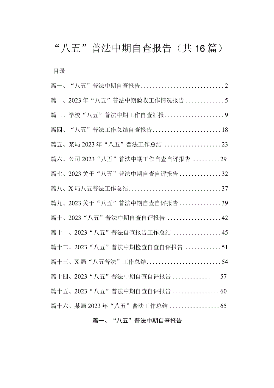 2023“八五”普法中期自查报告【16篇】.docx_第1页