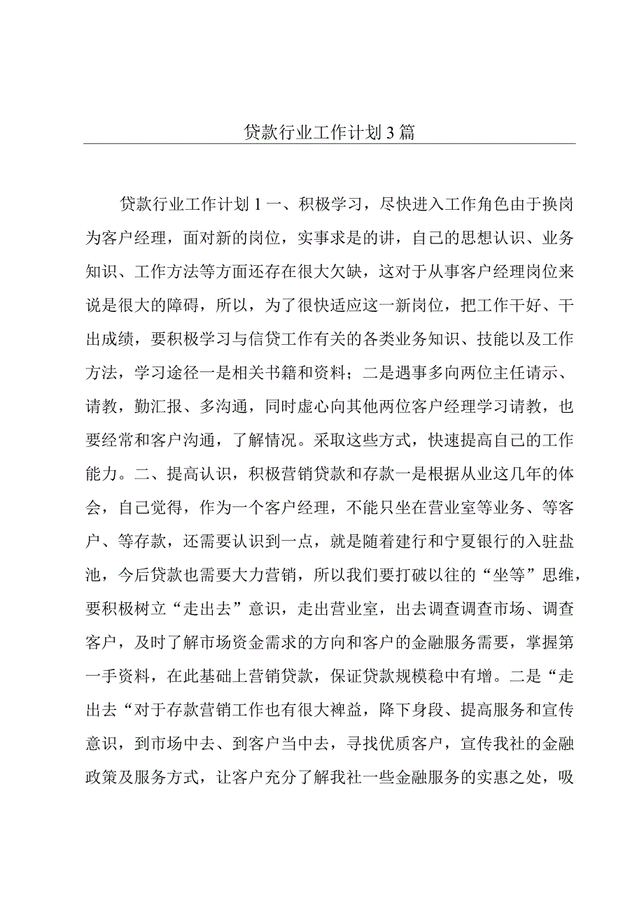 贷款行业工作计划3篇.docx_第1页