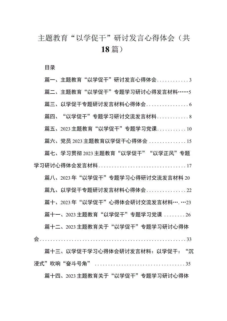 2023主题教育“以学促干”研讨发言心得体会（共18篇）.docx_第1页