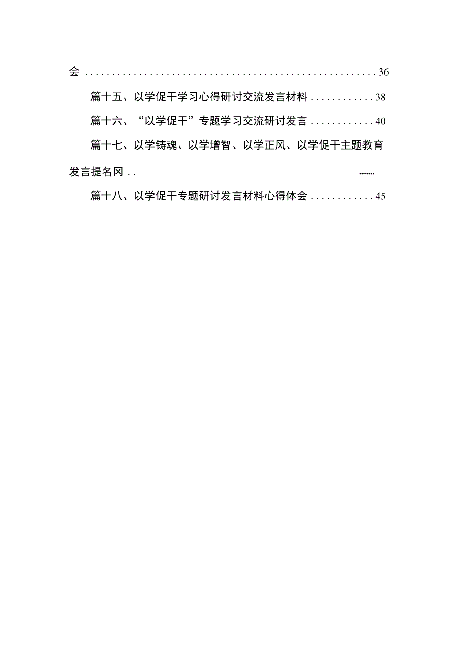 2023主题教育“以学促干”研讨发言心得体会（共18篇）.docx_第2页