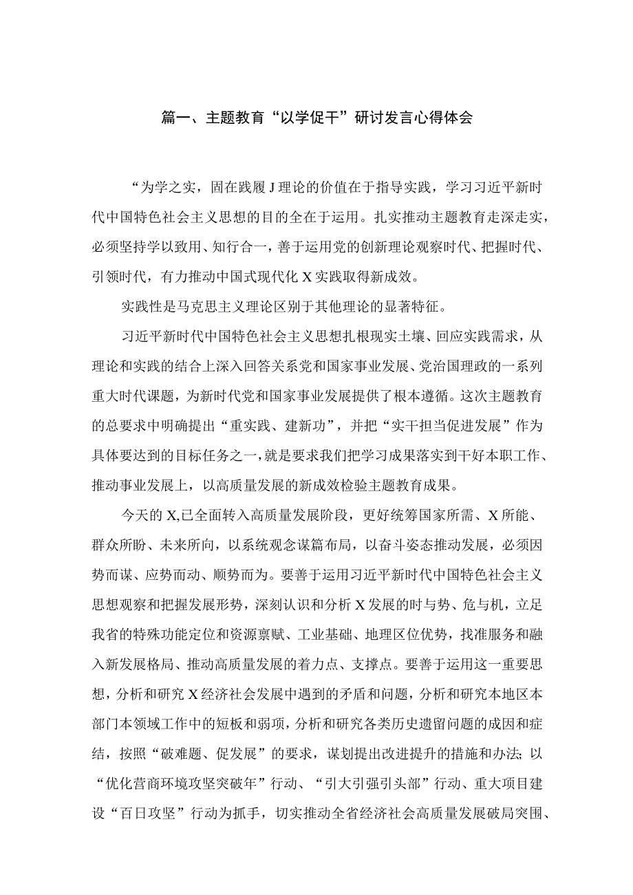 2023主题教育“以学促干”研讨发言心得体会（共18篇）.docx_第3页