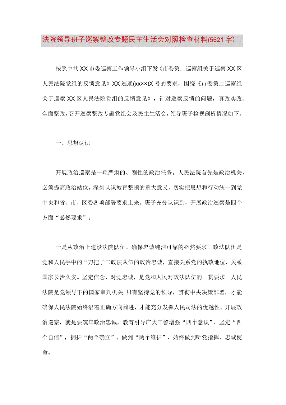 【最新党政公文】法院领导班子巡察整改专题民主生活会对照检查材料（5621字）（完整版）.docx_第1页