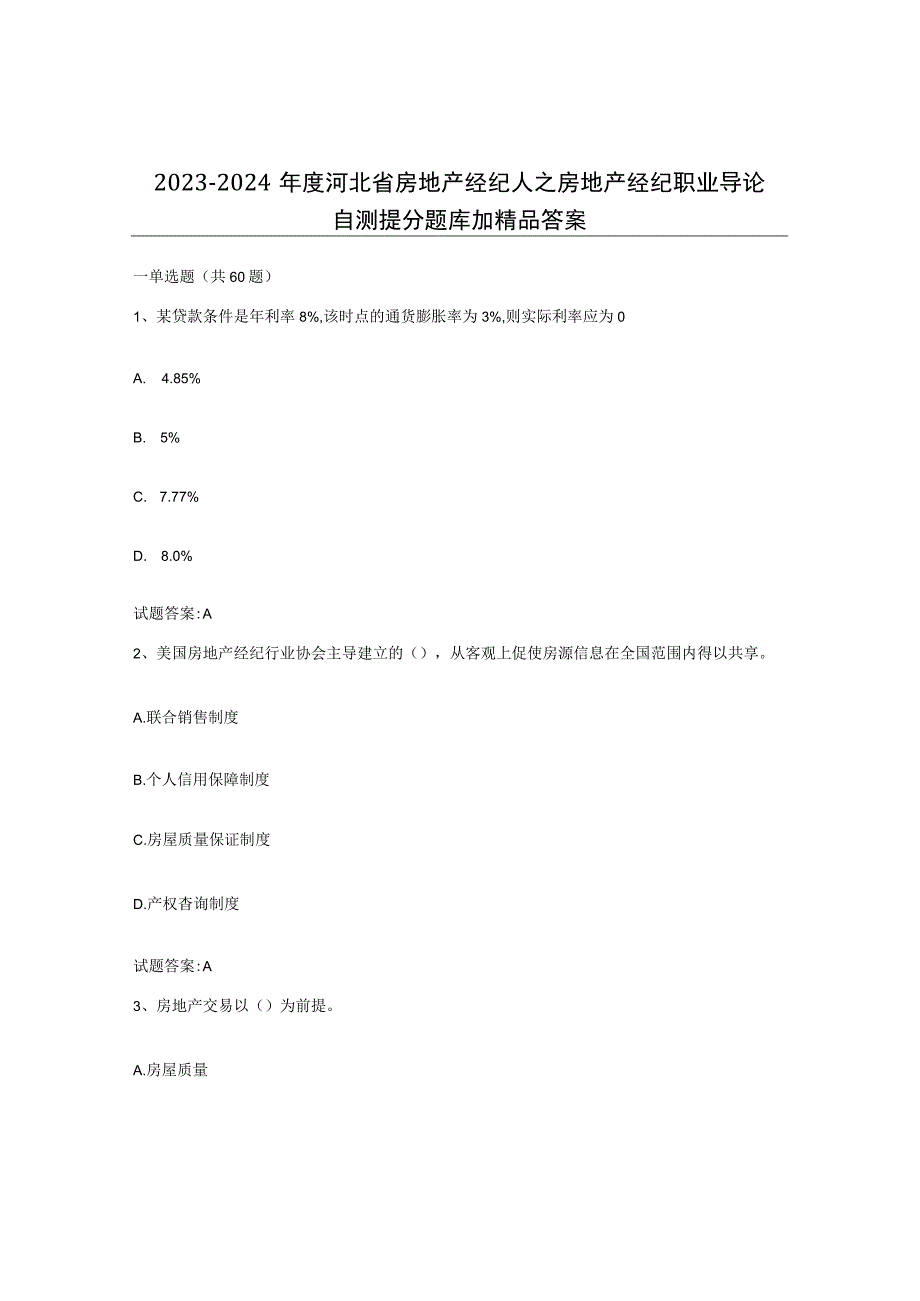 2023-2024年度河北省房地产经纪人之房地产经纪职业导论自测提分题库加答案.docx_第1页