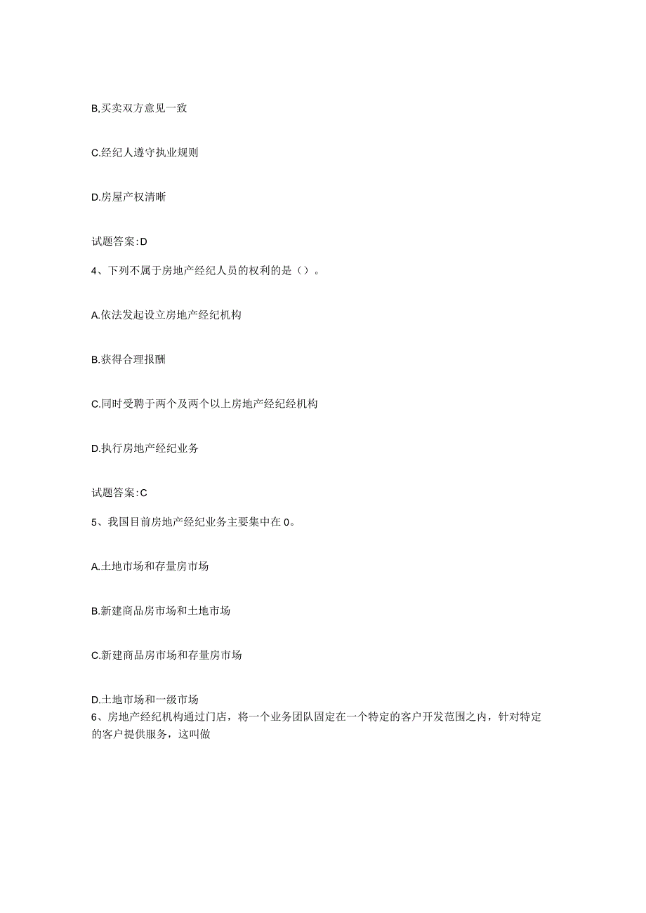 2023-2024年度河北省房地产经纪人之房地产经纪职业导论自测提分题库加答案.docx_第2页