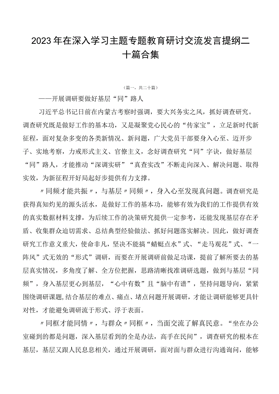 2023年在深入学习主题专题教育研讨交流发言提纲二十篇合集.docx_第1页