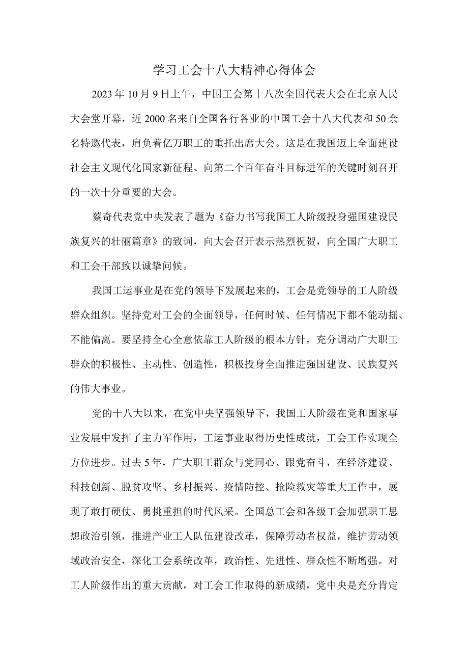 2023学习中国工会第十八次全国代表大会精神感悟.docx_第1页