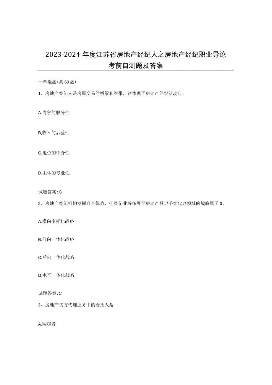 2023-2024年度江苏省房地产经纪人之房地产经纪职业导论考前自测题及答案.docx_第1页