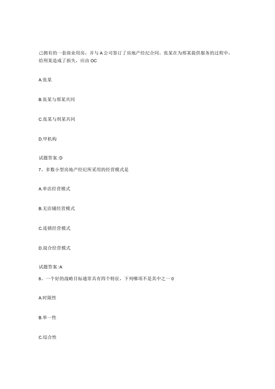 2023-2024年度江苏省房地产经纪人之房地产经纪职业导论考前自测题及答案.docx_第3页