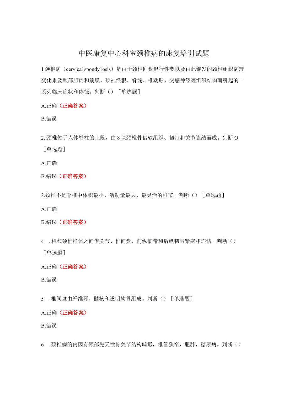 中医康复中心科室颈椎病的康复培训试题.docx_第1页