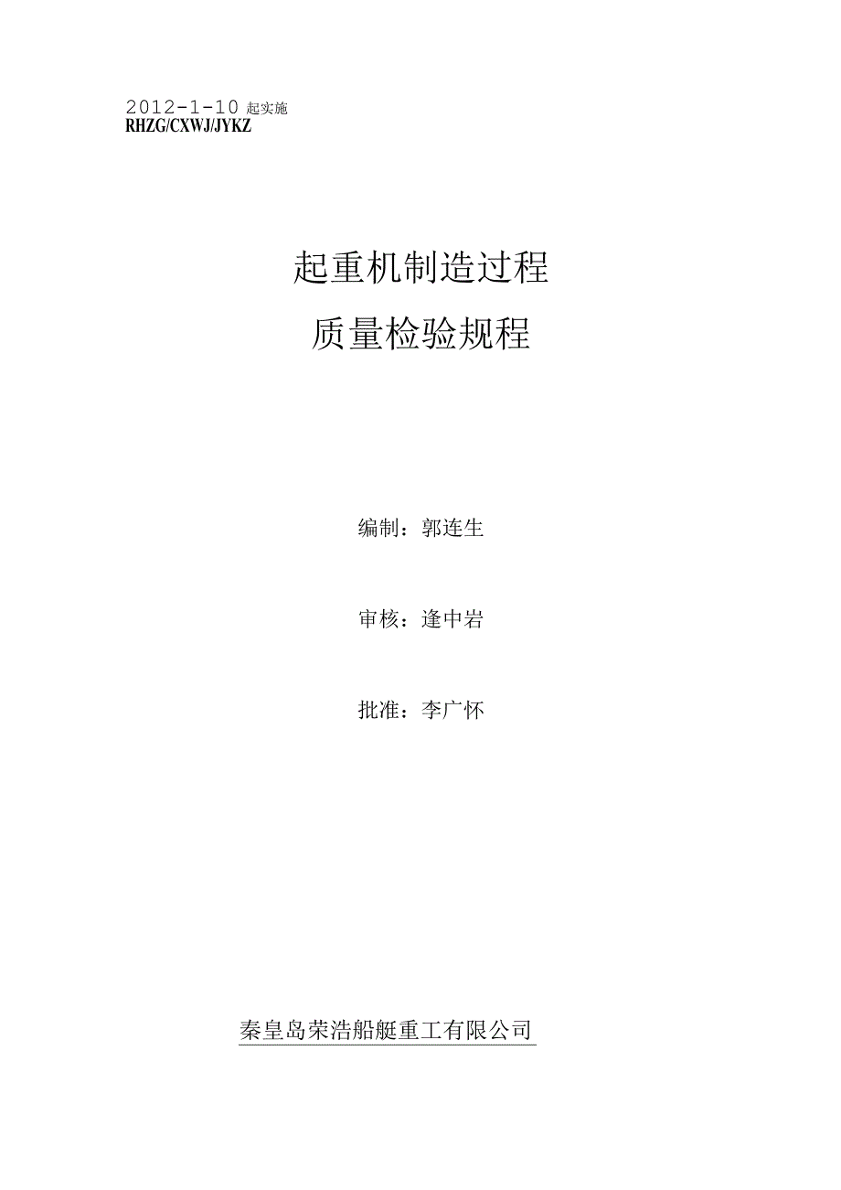 起重机制造检验规程.docx_第1页