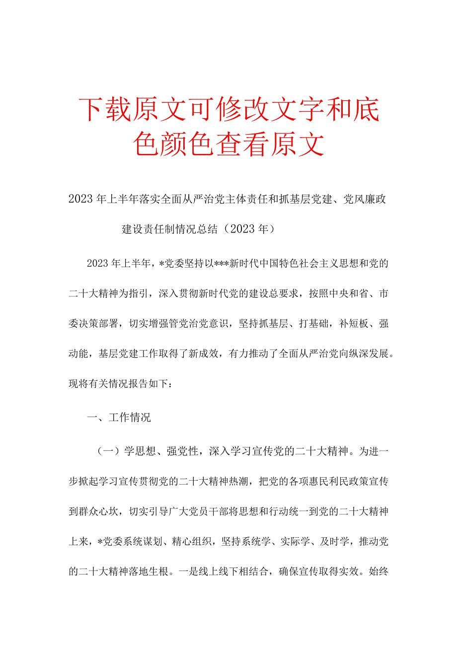 2023年上半年落实全面从严治党主体责任和抓基层党建、党风廉政建设责任制情况总结.docx_第1页