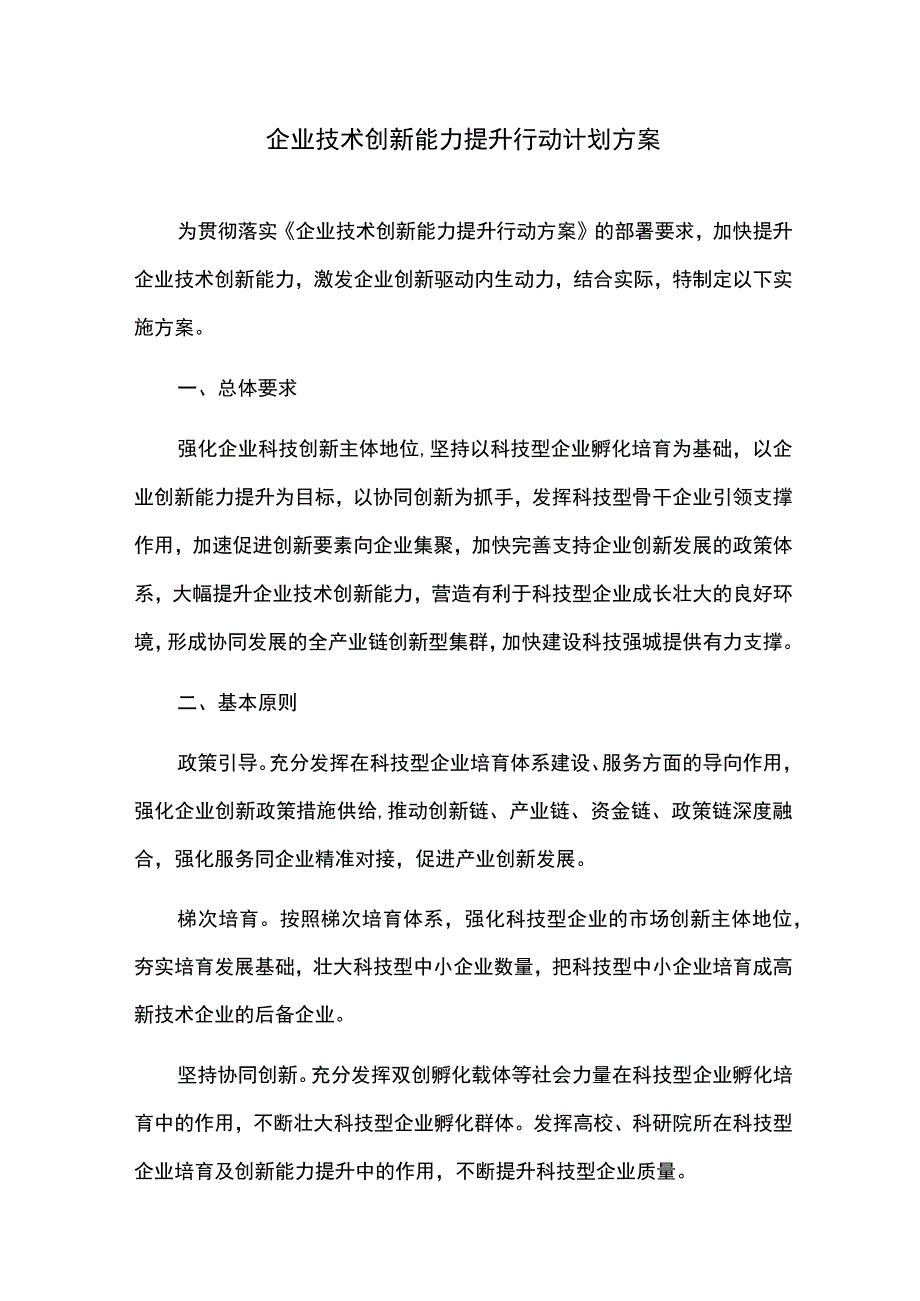 企业技术创新能力提升行动计划方案.docx_第1页