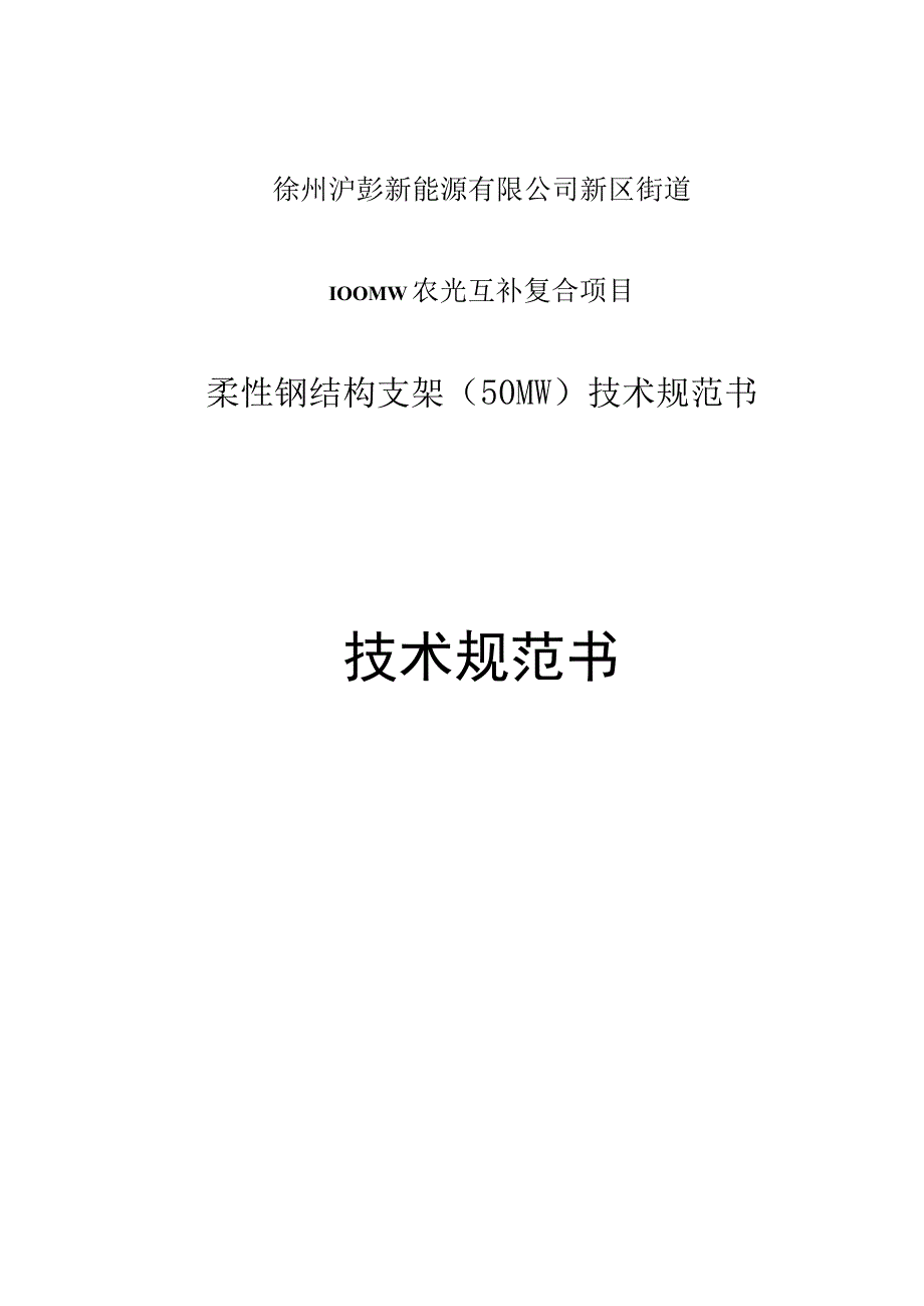 100MW农光互补柔性支架技术规范书.docx_第1页