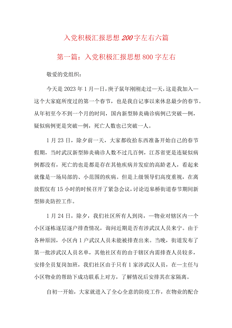 入党积极汇报思想800字左右六篇.docx_第1页