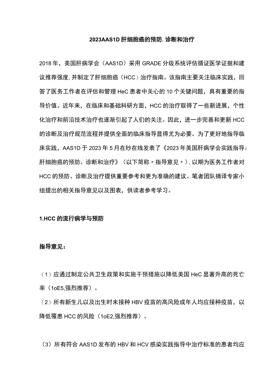 2023 AASLD肝细胞癌的预防、诊断和治疗.docx_第1页