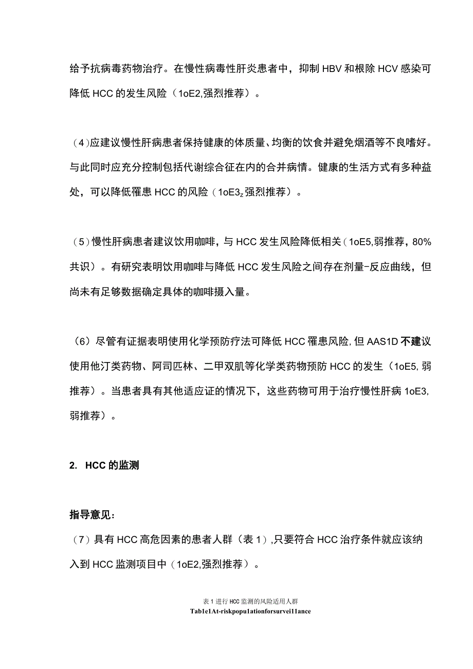 2023 AASLD肝细胞癌的预防、诊断和治疗.docx_第2页