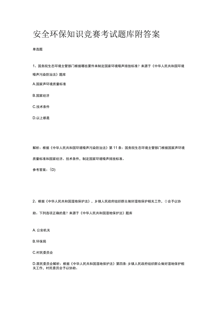 2023版安全环保知识竞赛考试题库附答案.docx_第1页