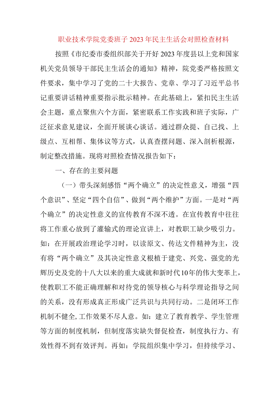 【最新党政公文】职业技术学院党委班子民主生活会对照检查材料（完成版）.docx_第1页