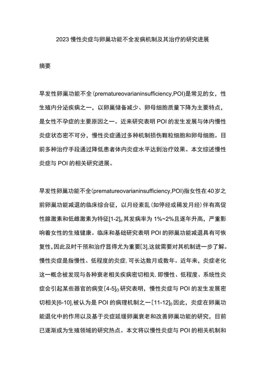 2023慢性炎症与卵巢功能不全发病机制及其治疗的研究进展.docx_第1页