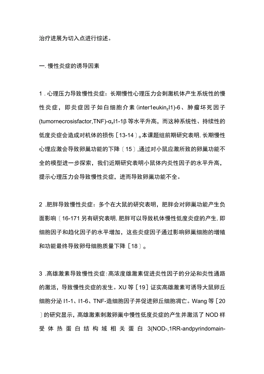 2023慢性炎症与卵巢功能不全发病机制及其治疗的研究进展.docx_第2页