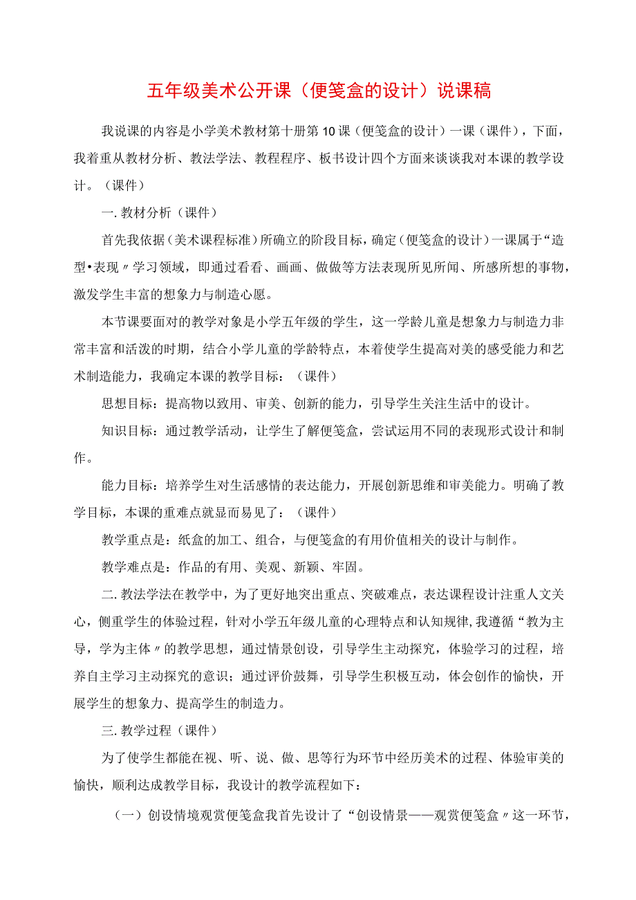 2023年五年级美术公开课《便笺盒的设计》说课稿.docx_第1页