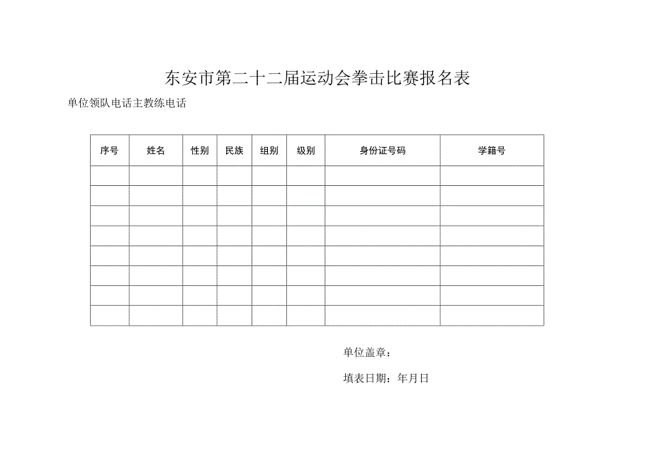 东安市第二十二届运动会拳击比赛报名表.docx_第1页