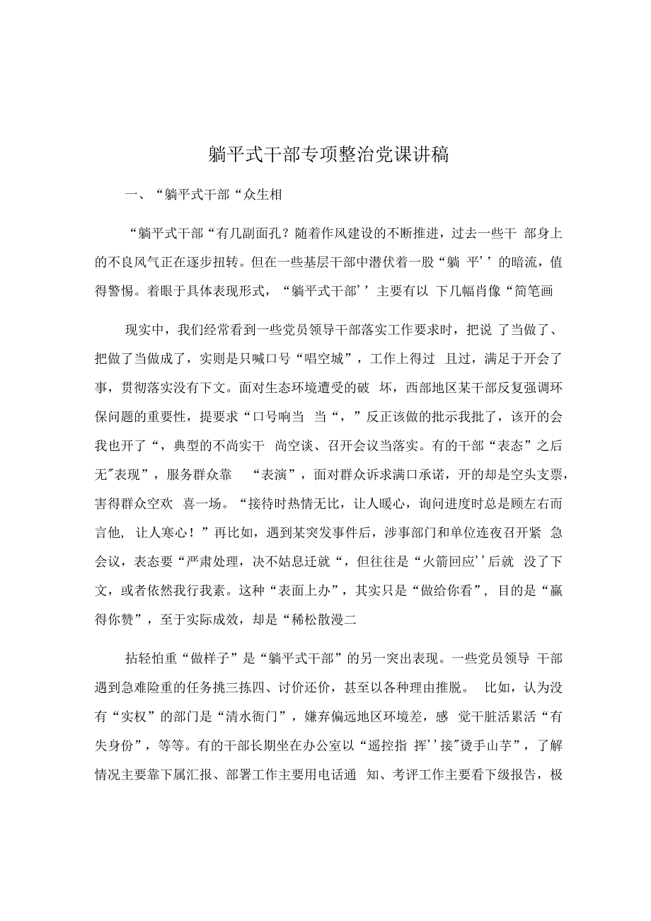 躺平式干部专项整治党课讲稿.docx_第1页