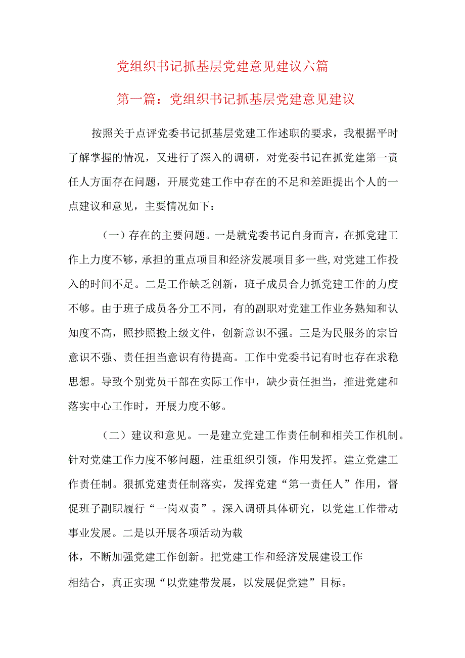 党组织书记抓基层党建意见建议六篇.docx_第1页