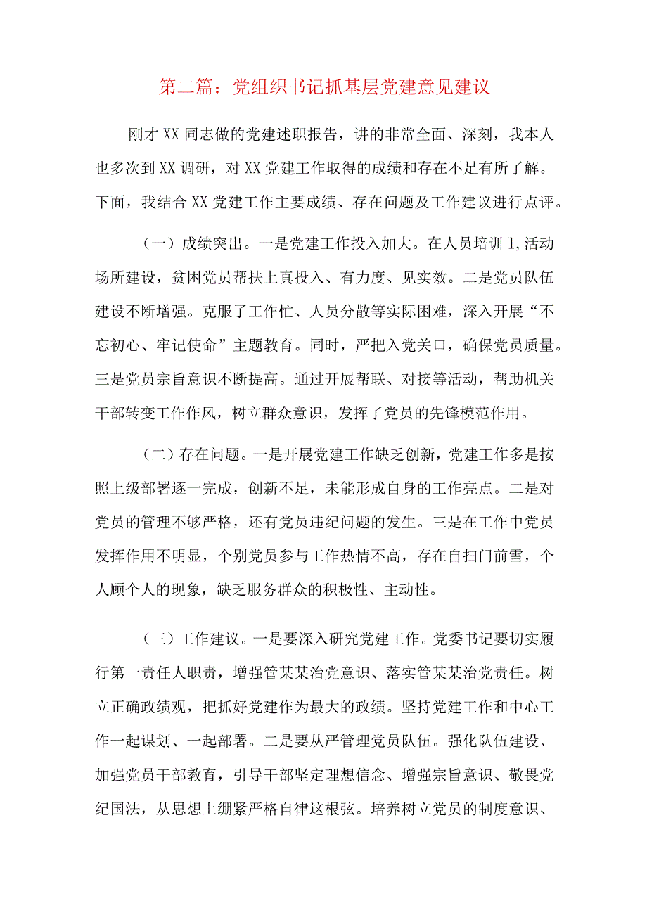 党组织书记抓基层党建意见建议六篇.docx_第2页