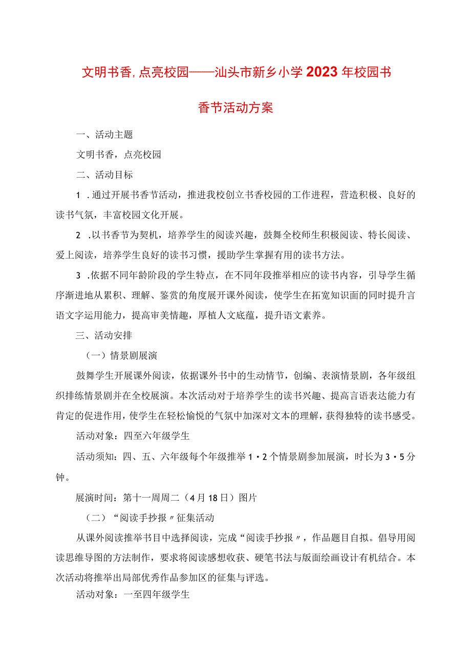 2023年文明书香点亮校园汕头市新乡小学校园书香节活动方案.docx_第1页