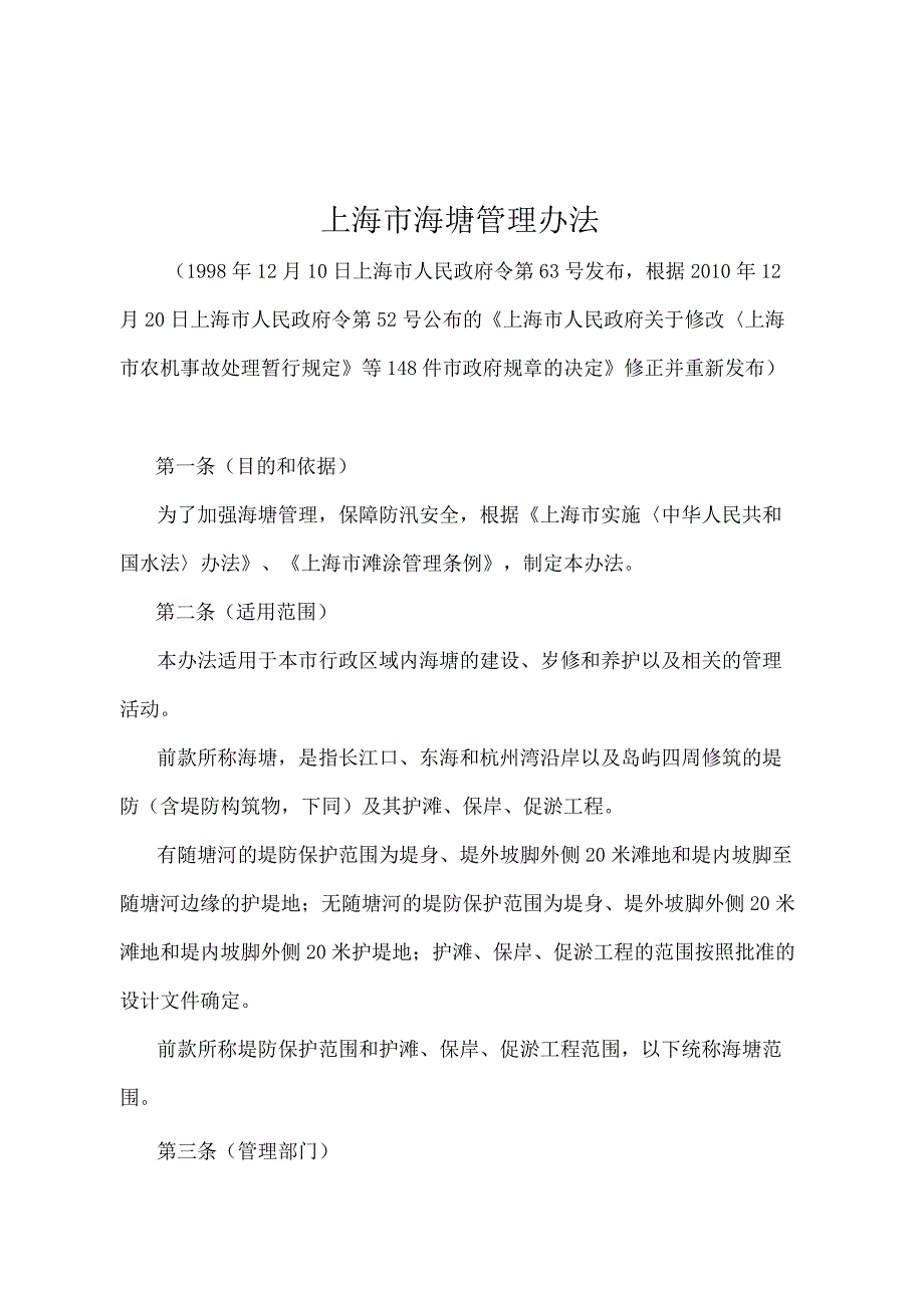 《上海市海塘管理办法》（根据2010年12月20日上海市人民政府令第52号修正并重新发布）.docx_第1页