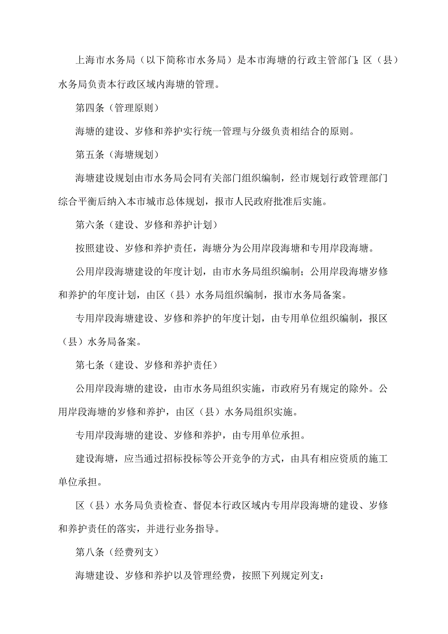 《上海市海塘管理办法》（根据2010年12月20日上海市人民政府令第52号修正并重新发布）.docx_第2页