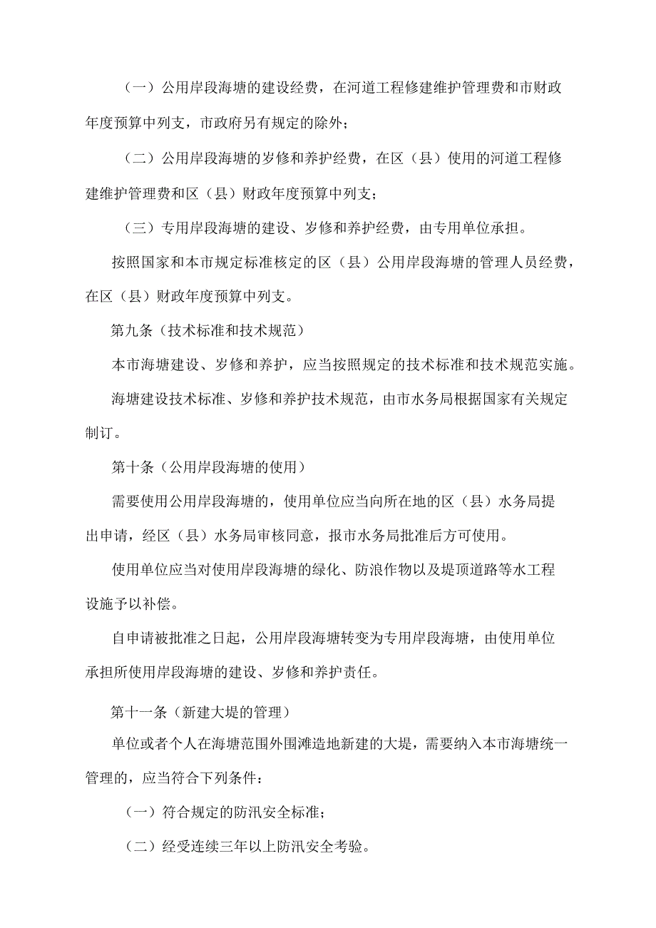 《上海市海塘管理办法》（根据2010年12月20日上海市人民政府令第52号修正并重新发布）.docx_第3页