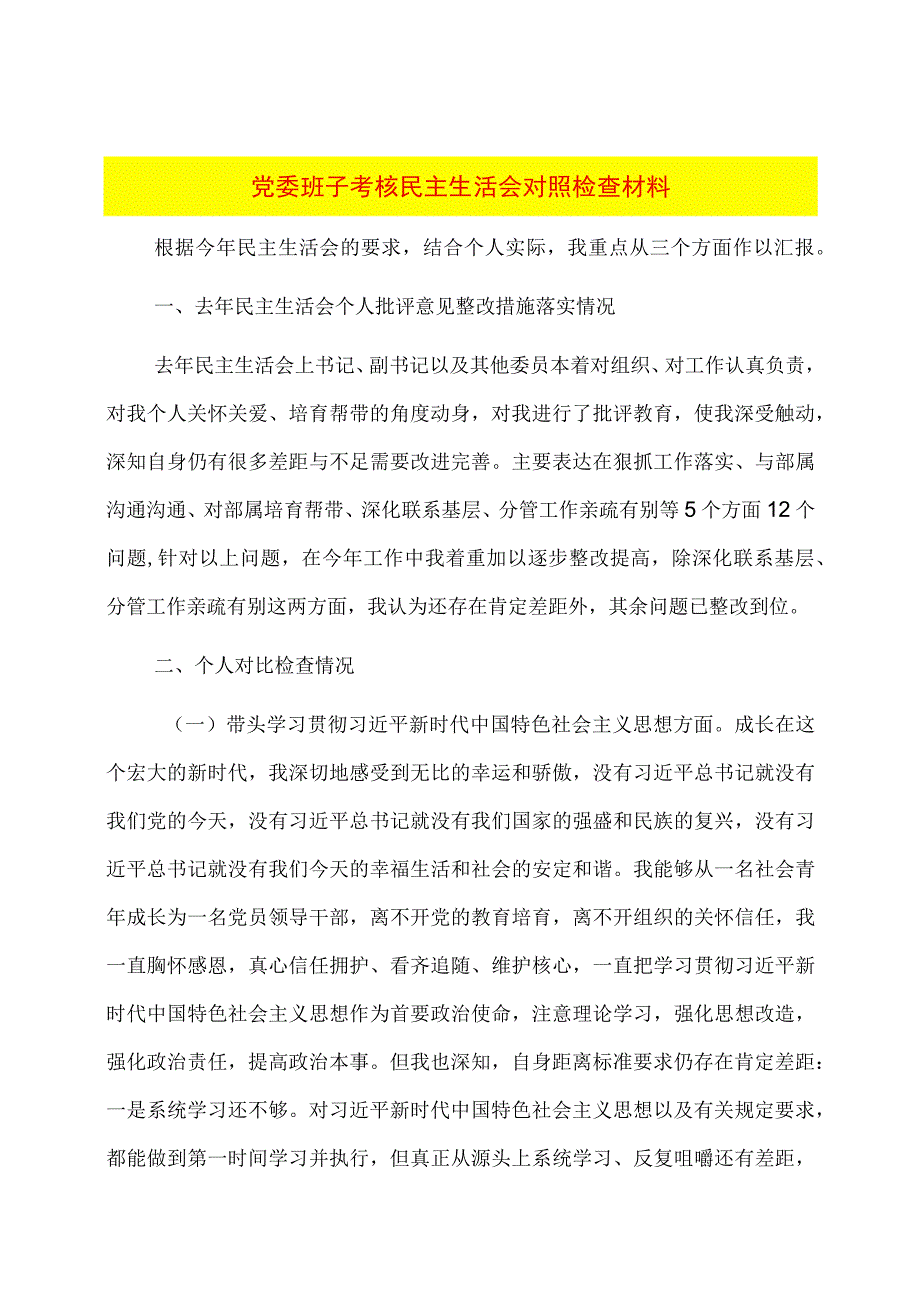 党委班子考核民主生活会对照检查材料.docx_第1页