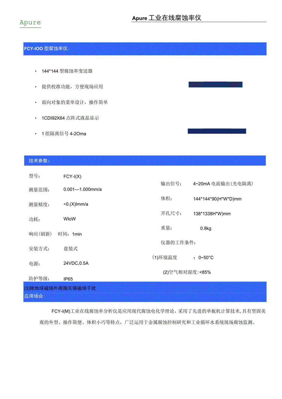 FCY-100 工业在线腐蚀率仪.docx_第1页