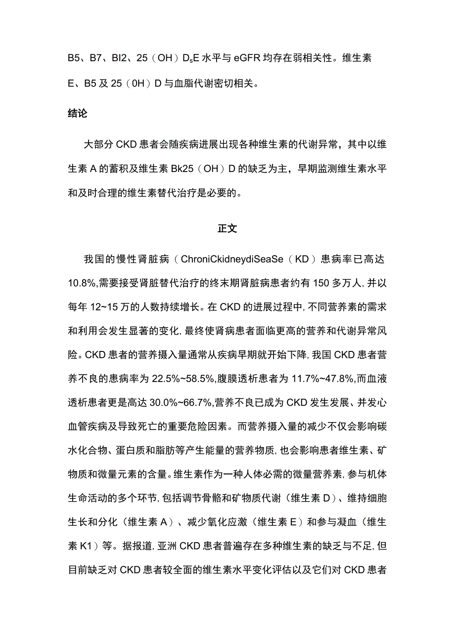 2023慢性肾脏病患者血清维生素水平的变化及意义.docx_第2页