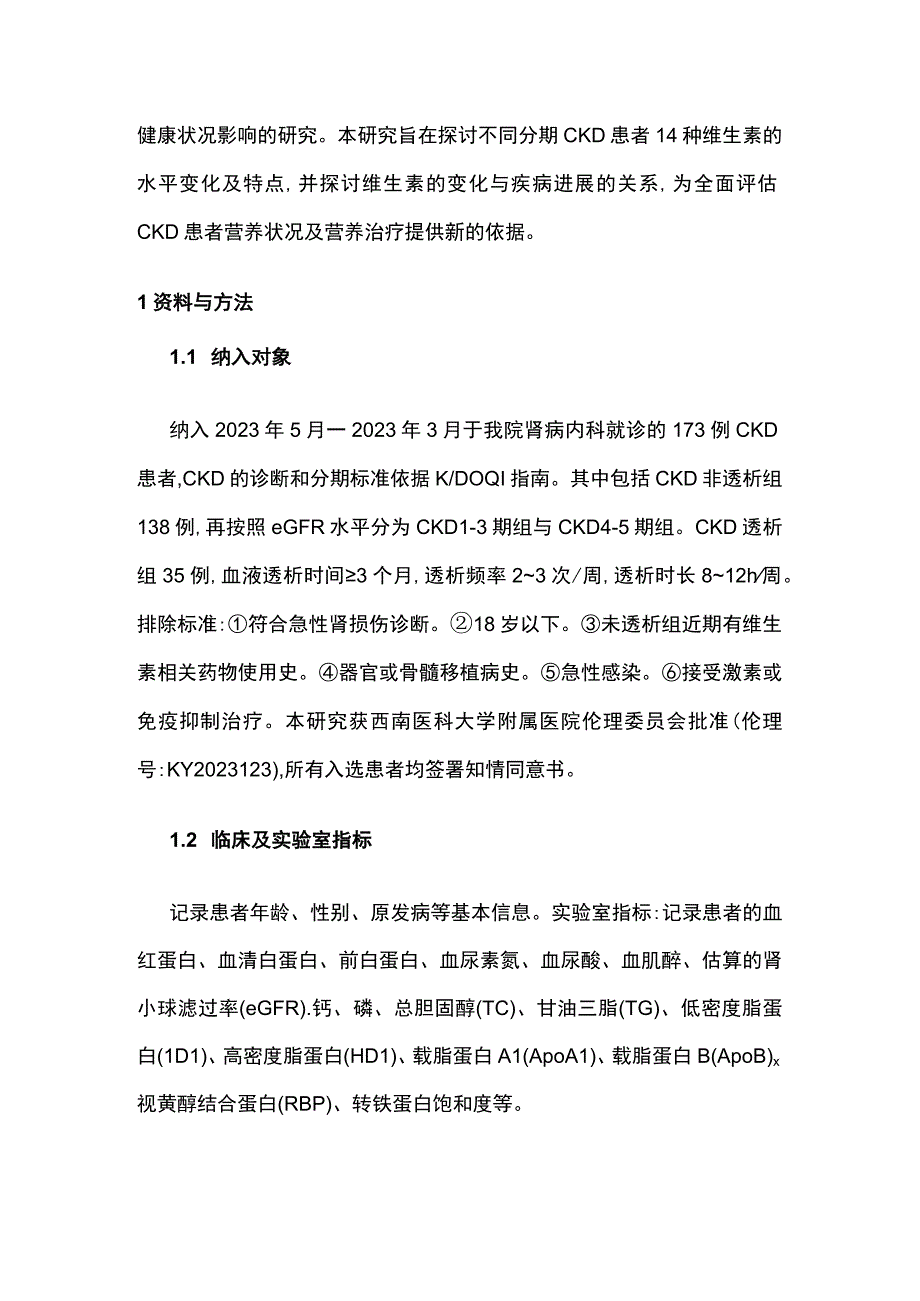 2023慢性肾脏病患者血清维生素水平的变化及意义.docx_第3页