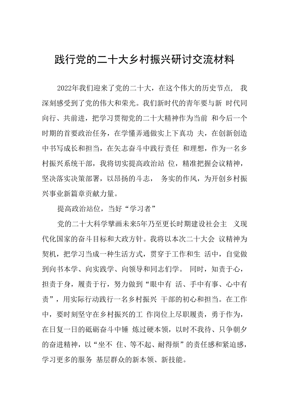 践行党的二十大乡村振兴研讨交流材料(五篇).docx_第1页