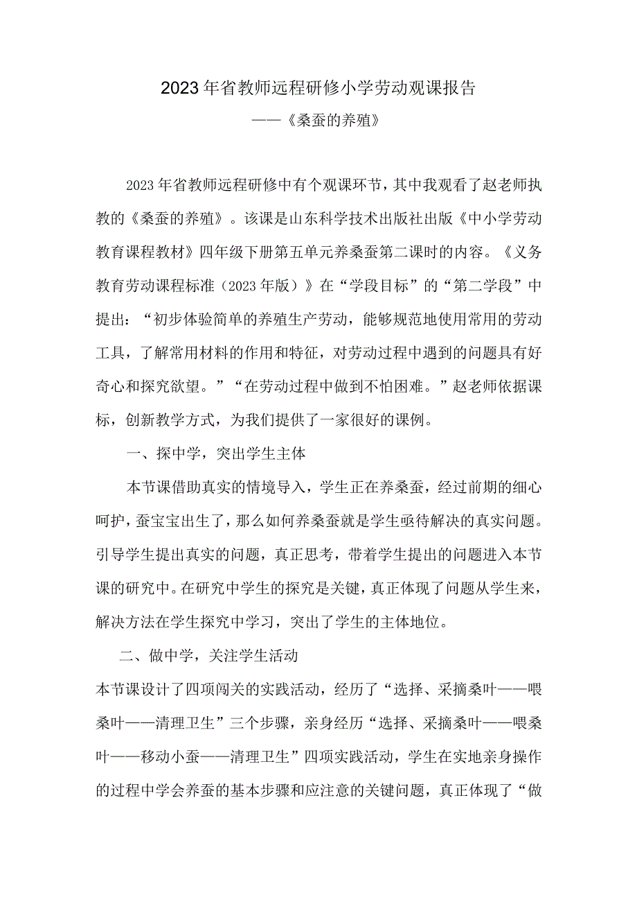 2023年省教师远程研修小学劳动观课报告《桑蚕的养殖》.docx_第1页