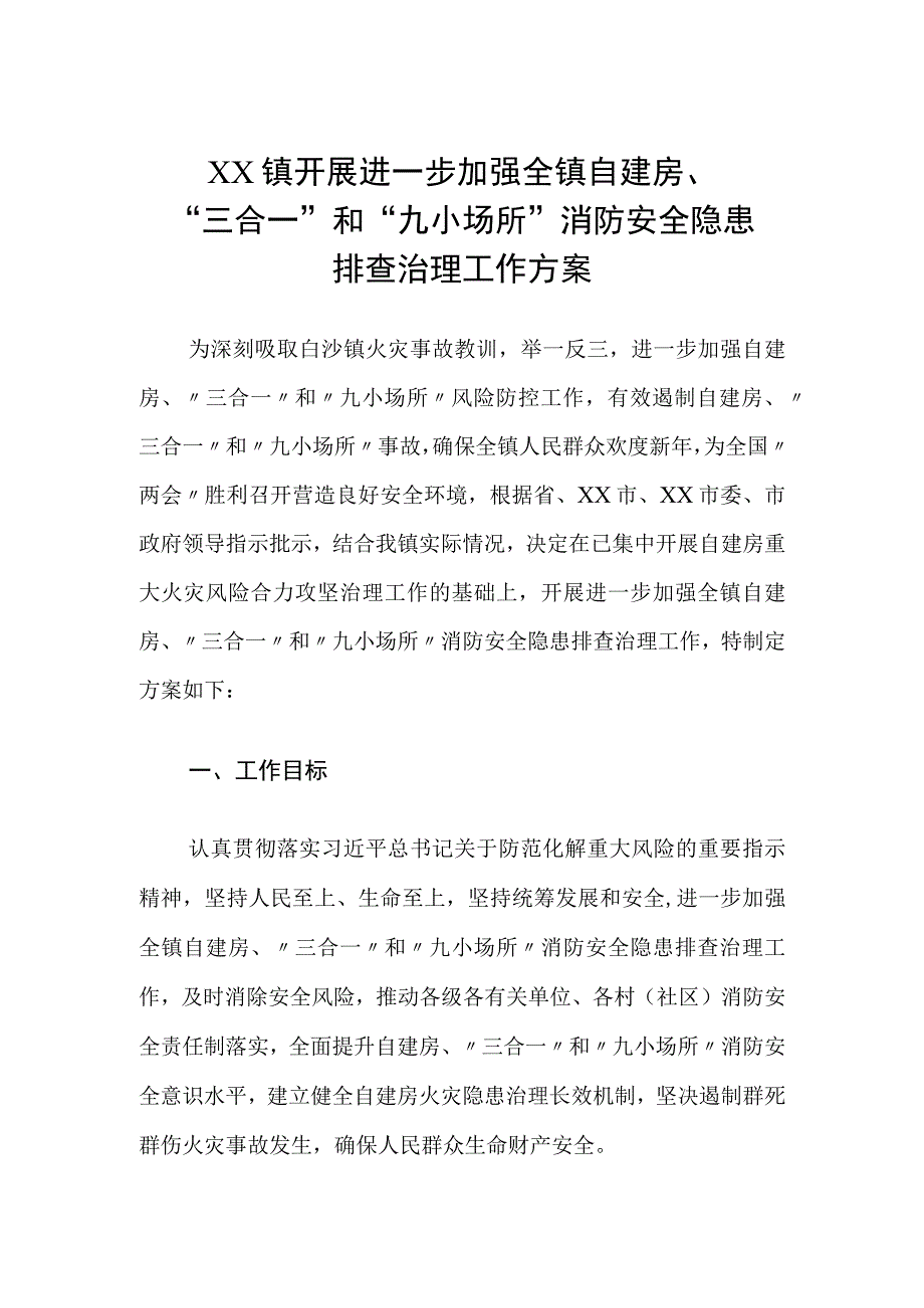 XX镇开展进一步加强全镇自建房“三合一”和“九小场所”消防安全隐患排查治理工作方案.docx_第1页