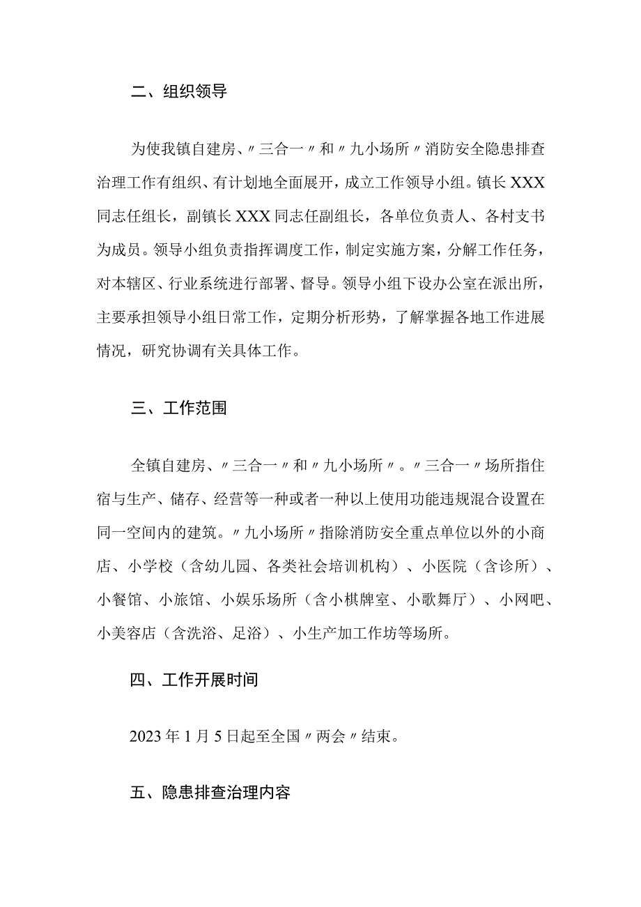 XX镇开展进一步加强全镇自建房“三合一”和“九小场所”消防安全隐患排查治理工作方案.docx_第2页