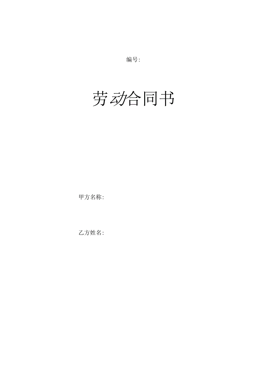 企业劳动合同.docx_第1页