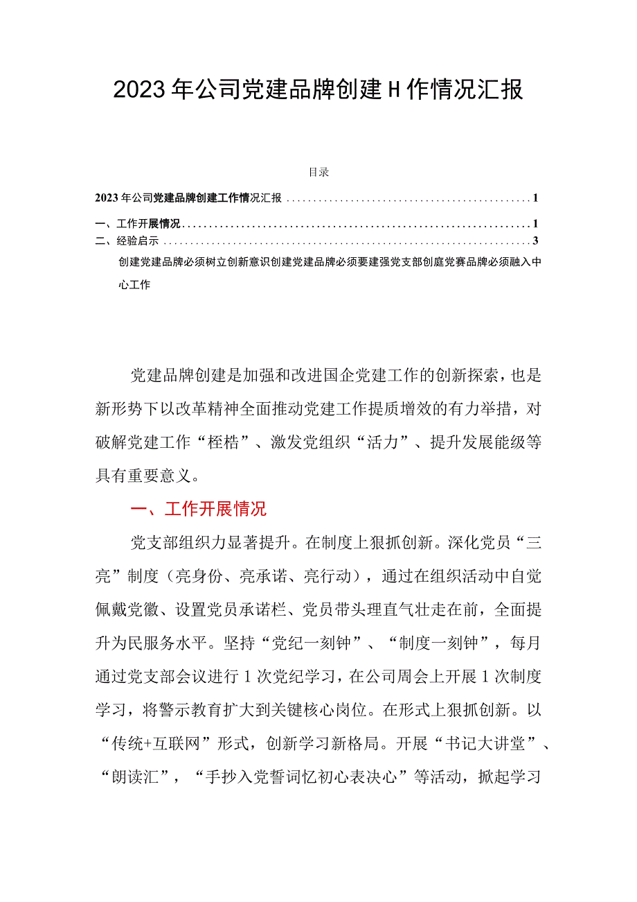 2023年公司党建品牌创建工作情况汇报.docx_第1页