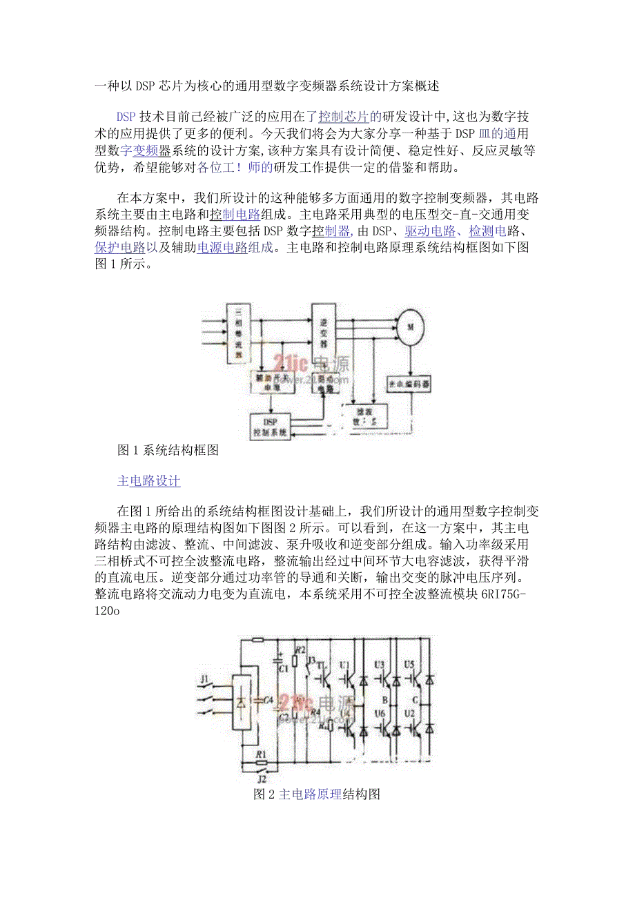 一种以DSP芯片为核心的通用型数字变频器系统设计方案概述.docx_第1页