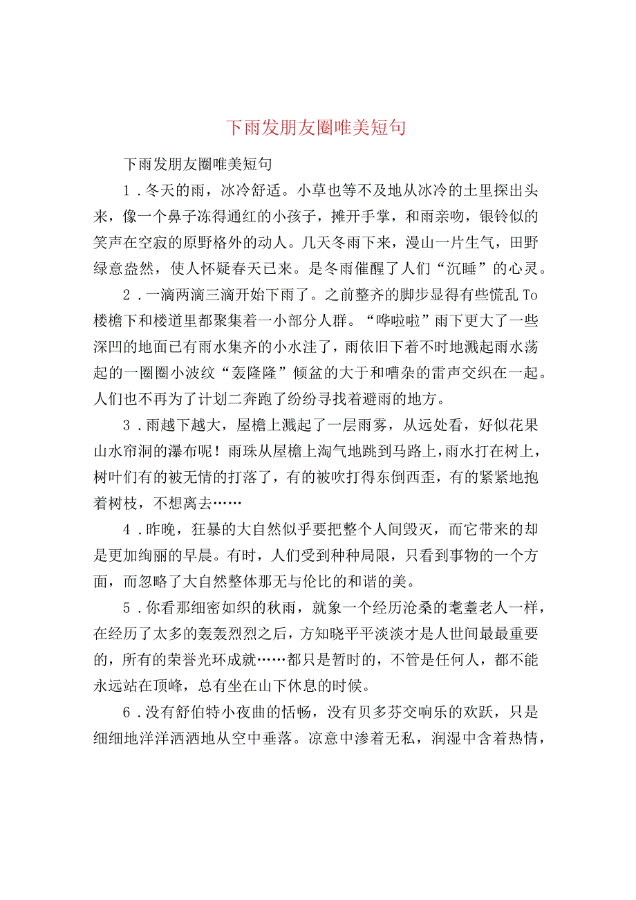 下雨发朋友圈唯美短句.docx_第1页