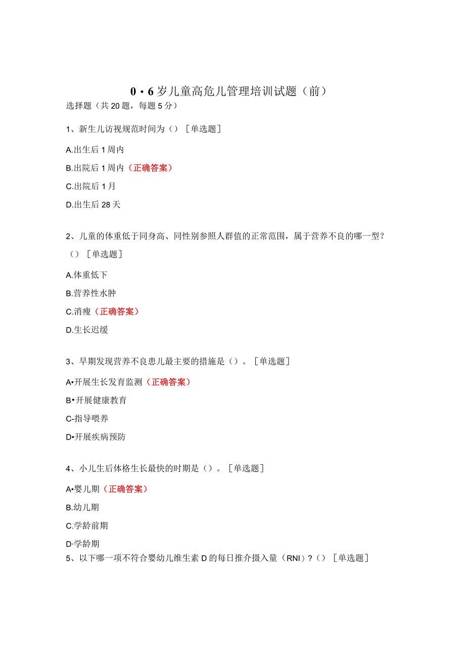 0-6岁儿童高危儿管理培训试题（前）.docx_第1页